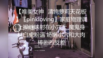 【唯美女神✿清纯萝莉天花板】〖pinkloving〗家庭物理课上操继妹射在小穴上 魔鬼身材白虎粉逼 娇嫩小穴和大肉棒剧烈反差