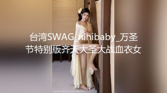 台湾SWAG_ninibaby_万圣节特别版齐天大圣大战血衣女