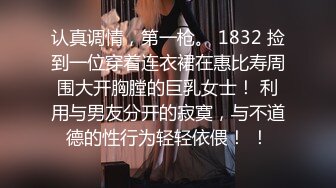 认真调情，第一枪。 1832 捡到一位穿着连衣裙在惠比寿周围大开胸膛的巨乳女士！ 利用与男友分开的寂寞，与不道德的性行为轻轻依偎！ ！