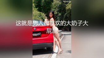 『jaacckk999』实习空乘 专约良家大神最新流出大一学妹 众多骚婊 羡慕大神的钞能力和渠道，夜夜做新郎 (1)