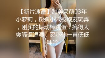 极致造爱视觉享受！OnlyFans火爆天然巨乳学妹【爹咪】最新解锁剧情私拍，看片手淫被纯欲学妹发现1080P超清