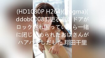 (HD1080P H264)(Dogma)(ddob00083)更衣室のドアがロックされ困っていたら一绪に闭じ込められたおばさんがハアハアしだした 翔田千里