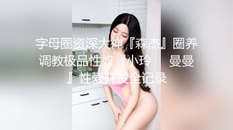 绝版精品春情欲女『夏夏』绳奴隶の调教 情趣连体黑丝 AV棒の强制高潮