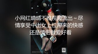 顶级女神反差泄密！推特九头身巨乳博主【媛媛】私拍，啪啪露出床上一点女神形象