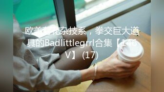 欧美菊花杂技系，拳交巨大道具的Badlittlegrrl合集【146V】 (17)