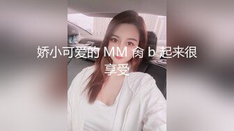 娇小可爱的 MM 肏 b 起来很享受