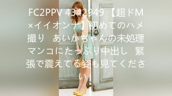 FC2PPV 4342949 【超ドM×イイオンナ】初めてのハメ撮り♡あいかちゃんの未処理マンコにたっぷり中出し♡緊張で震えてる姿も見てください♡