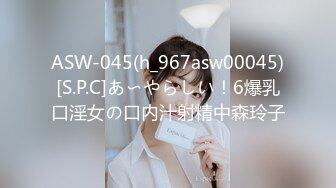 ASW-045(h_967asw00045)[S.P.C]あ〜やらしい！6爆乳口淫女の口内汁射精中森玲子