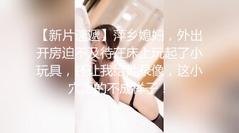 【新片速遞】  海角社区新人UP主奶子正义❤️玩弄朋友那爆乳肥臀的极品老婆,口爆吞精,实拍无剪辑