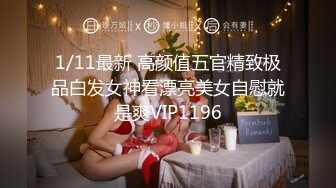 1/11最新 高颜值五官精致极品白发女神看漂亮美女自慰就是爽VIP1196