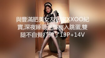 《爱情故事》网聊没多久的良家少妇，吃饱喝足再开始操