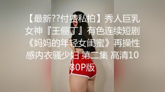 【实习生姗姗】科技公司白领~沟搭男同事