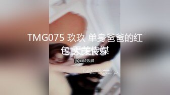 TMG075 玖玖 单身爸爸的红包 天美传媒