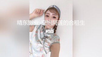 清纯如风小仙女，清爽的夏季遇上她上厕所，拍下她那缓缓的泉涌，毛毛屁股都沾湿了，尿多！