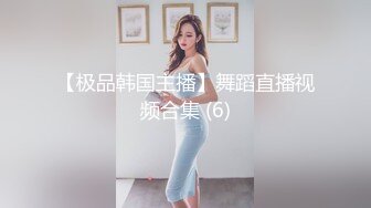 师范学院女厕偷拍 浅蓝色连衣裙美女稀毛肥鲍鱼窄小的逼缝