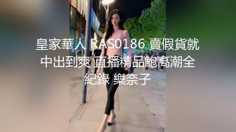 RAS-299M屬覺醒開發調教完全被征服的羞恥母狗