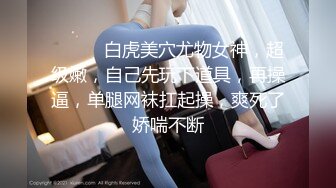 《硬核精品网红》万人求购OnlyFans九头身极品尤物S级女神Everyday私拍蜂腰翘臀百合啪啪高潮射水