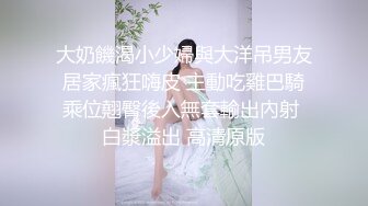 刚成年的小妖精，巨乳萝莉，学生年代第一个女朋友，青春完美了！