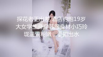 【新片速遞】  私房七月售价200RMB迷玩新作❤福建绿帽男找代驾迷玩老婆李雨欣捆绑阴道扩张