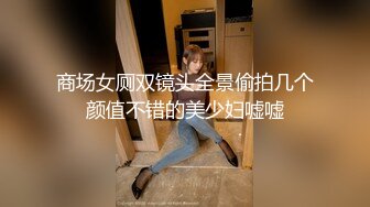 【新片速遞】  商场女厕全景偷拍❤️真空出行黑丝美女的肥美大鲍鱼