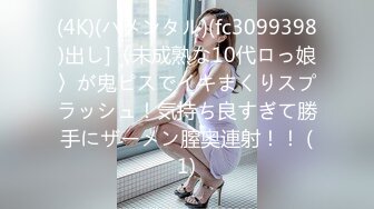 (4K)(ハメンタル)(fc3099398)出し]〈未成熟な10代ロっ娘〉が鬼ピスでイキまくりスプラッシュ！気持ち良すぎて勝手にザーメン膣奥連射！！ (1)