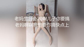 老妈生日会20啊儿子你要搞老妈啊啊我想要你搞快点上