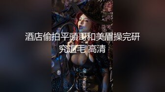 大长腿骨感学妹【随时发疯】骨感~性感浓毛美穴~道具自慰【17V】 (3)