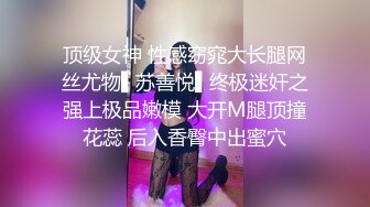 顶级女神 性感窈窕大长腿网丝尤物▌苏善悦▌终极迷奸之强上极品嫩模 大开M腿顶撞花蕊 后入香臀中出蜜穴