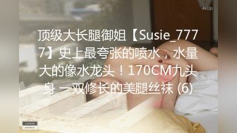 顶级大长腿御姐【Susie_7777】史上最夸张的喷水，水量大的像水龙头！170CM九头身 一双修长的美腿丝袜 (6)