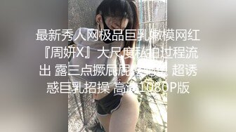 最新秀人网极品巨乳嫩模网红『周妍X』大尺度私拍过程流出 露三点撅屁屁露鲍鱼 超诱惑巨乳招操 高清1080P版