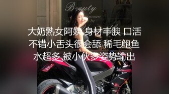 大奶熟女阿姨 身材丰腴 口活不错小舌头很会舔 稀毛鲍鱼水超多 被小伙多姿势输出