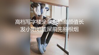 《极品CP魔手外购》坑神潜入某单位女厕隔板缝中实拍超多小姐姐方便，后位前位赤裸裸逼脸同框，连衣裙眼镜骚妹居然自慰闻B味 (4)