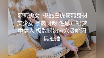 STP18039 大长腿兼职小姐姐，风骚多情超清镜头展示，一顿操作快到高潮