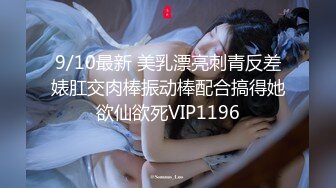 STP33909 糖心Vlog 校花学姐被操到喷水 小奶瓶