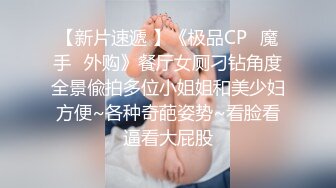 【新片速遞 】《极品CP⚡魔手☛外购》餐厅女厕刁钻角度全景偸拍多位小姐姐和美少妇方便~各种奇葩姿势~看脸看逼看大屁股