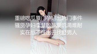 顶级NTR性爱大轰趴，推特大神【飓风】订阅，极品丝袜人妻，绿帽 情趣 制服 黑丝3P淫乱盛宴 (9)