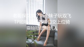 老哥探花找了两个妹子玩双飞TP啪啪 颜值不错口交上位骑乘抽插非常诱人