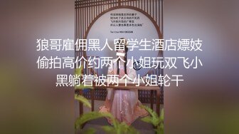 【绿帽淫妻真实夫妻交换3P】极品美娇妻换上黑丝勾引单男，骚母狗被肆意玩弄轮流操