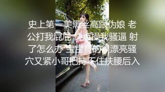 史上第一美黑丝高跟伪娘 老公打我屁屁 快点操我骚逼 射了怎么办 宝宝真的很漂亮骚穴又紧小哥把持不住扶腰后入