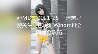 @MDC-0021-25 “暗黑导游关生”芭堤雅Windmill全网最全攻略