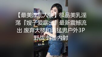 【最美淫乱人妻】极品美乳淫荡『嫂子爱露出』最新震撼流出 废弃大楼和两猛男户外3P野战 轮番内射