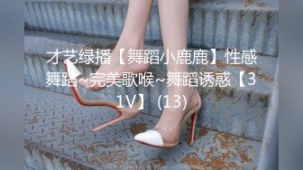 才艺绿播【舞蹈小鹿鹿】性感舞蹈~完美歌喉~舞蹈诱惑【31V】 (13)