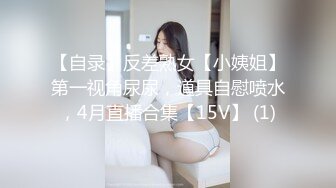 【自录】反差熟女【小姨姐】第一视角尿尿，道具自慰喷水，4月直播合集【15V】 (1)