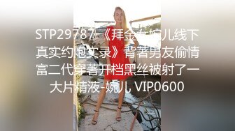 STP29787 《拜金女婉儿线下真实约炮实录》背著男友偷情富二代穿著开档黑丝被射了一大片精液-婉儿 VIP0600