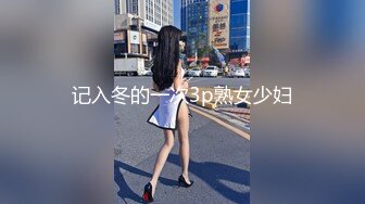 蜜桃传媒 pmfc-005 二舅介绍的北京舞蹈系女大学生-彤彤