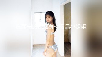 (HD1080P)(男尊女卑)(fc3138772)【お仕置き】ノリの良いギャル系美乳キャバ嬢の美マンに無責任中出し。 (1)