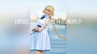 ONLYFANS稀有高质量华人极具反差感留学生「哀伤小姐」「Sad Miss」极品美腿模特身材面具女