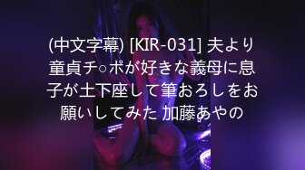 (中文字幕) [KIR-031] 夫より童貞チ○ポが好きな義母に息子が土下座して筆おろしをお願いしてみた 加藤あやの