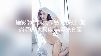 攝影師宇航員作品 潘多拉 [宜尚酒店]大尺度 無圣光套圖