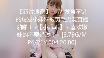 【新速片遞】   《极品CP⚡魔手☛外购》坑神潜入某单位女厕实拍超多小姐姐方便，后位前位赤裸裸逼脸同框，连衣裙眼镜骚妹居然自慰闻B味